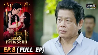 เพลงรักเจ้าพระยา | EP.8 (FULL EP) | 6 ต.ค. 63 | one31