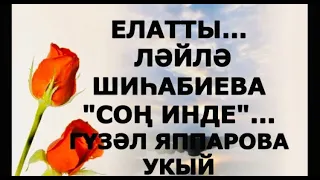 ЕЛАТТЫ... "СОҢ ИНДЕ " ЛӘЙЛӘ ШИҺАБИЕВА ГҮЗӘЛ ЯППАРОВА УКЫЙ РАССКАЗЫ НА ТАТАРСКОМ ЯЗЫКЕ