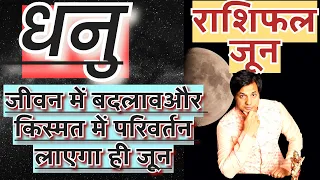 धनु राशि जून 2024 राशिफल | Dhanu Rashi June 2024 Rashifal | Dhanu June 2024 Horoscope