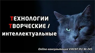 ТЕХНОЛОГИИ ТВОРЧЕСКИЕ / интеллектуальные - онлайн-консультация VIKENT.RU № 245