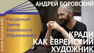 Кради как еврейский художник. Андрей Боровский.