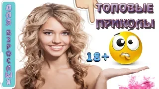 ПРИКОЛИ 2019 ДЛЯ ВЗРОСЛЫХ З ДЕВУШКАМИ 18+