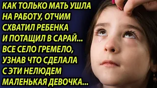 Отчим потащил девочку в сарай, он не представлял, какой сюрприз она для него там уже подготовила