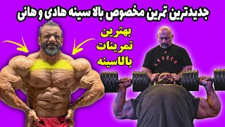 جدیدترین تمرین مخصوص بالا سینه هادی چوپان و هانی رامبد