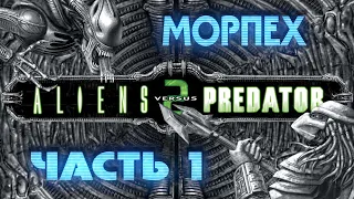 Aliens vs. Predator 2 (МОРПЕХ / ЧАСТЬ 1 / НЕЗВАНЫЕ ГОСТИ) [RUS] 1080p/60