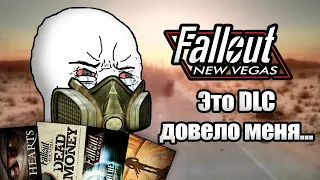 ХУДШЕЕ DLC для Fallout New Vegas