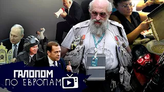 Икона Путина, Шойгу и Шанфу, Дай миллион! // Галопом по Европам #933