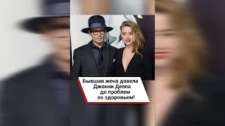 Бывшая жена довела Джонни Деппа до проблем со здоровьем! #shorts