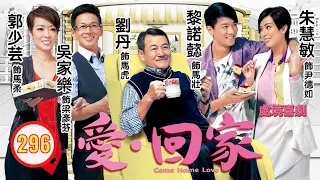 TVB 情境喜劇 | 愛·回家 296/995 | 神級男朋友 | 劉丹、徐榮、黎諾懿、郭少芸、吳家樂、蔣家旻 | 粵語中字 | 2012