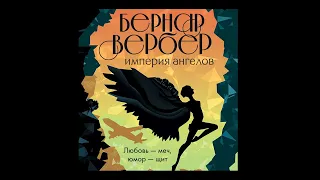 Бернар Вербер – Империя ангелов. [Аудиокнига]