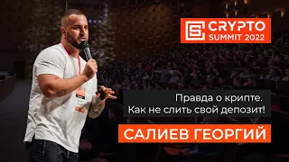 Георгий Салиев на Crypto Summit 2022 (26 августа, ЦДП) - Правда о крипте. Как не слить свой депозит!