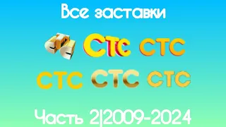 Все заставки СТС(Часть 2, 2009-2024)