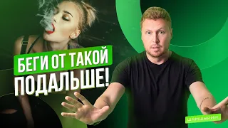 С какой девушкой нельзя строить отношения