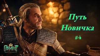 Гвинт / Gwent ▶  Путь Новичка | Поднимаемся по Рангу #4