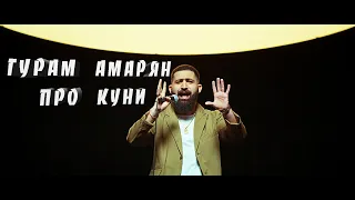 Гурам Амарян про куни