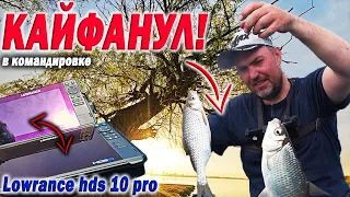 Кайфанул по ВОБЛЕ! Новый эхолот Lowrance hds 10 pro. Рыбалка в командировке.