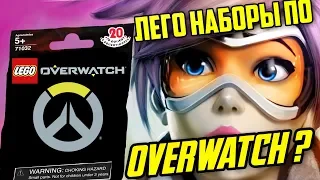 LEGO Overwatch наборы в 2019 году?