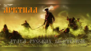 АрктидА - Атака русских мертвецов