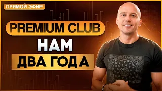 PREMIUM КЛУБ AR  НАМ 2 ГОДА.