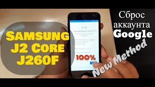 Samsung J2 Core J260F Сброс аккаунта Google. Без компьютера / J2 Core FRP BYPASS New Method 2021