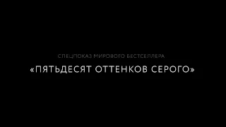 Спецпоказ "50 оттенков серого" | Промо