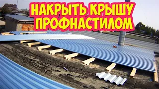 Как накрыть бетонную крышу профнастилом