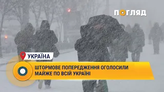 Штормове попередження оголосили майже по всій Україні