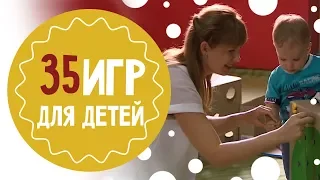 35 игр: во что поиграть с ребёнком дома