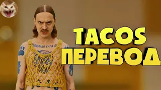 Little Big - Tacos (Перевод) | (Текст) (Lyrics Video) (Караоке)