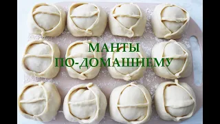 Манты с вкусным тестом