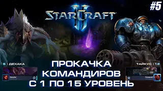 StarCraft 2 || КООП. Прокачка Дехаки и Тайкуса (ft. Max_PopadaloV) [#5]