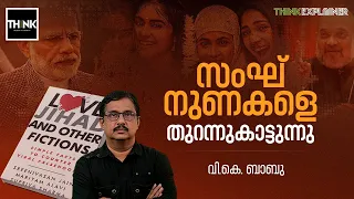 സംഘ് നുണകളെ തുറന്നുകാട്ടുന്നു |Love Jihad and Other Fictions |Sangh Parivar | Lok Sabha Election2024