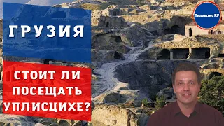 Лучшие достопримечательности Грузии | Пещерный город Уплисцихе, обзор, цены.(ENG SUB)