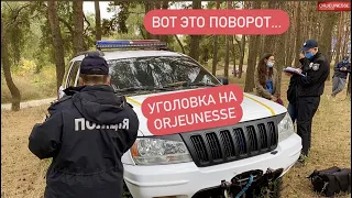 Уголовка на ORJEUNESSE Беспредел продолжается