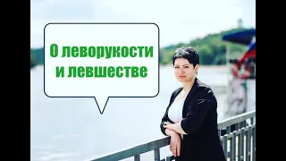 Леворукость, левшество и психологические портреты