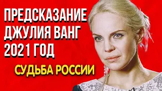 Невероятное Предсказание Джулия Ванг 2021 год Судьба России