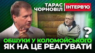 Тарас Чорновіл 🔔 ОБШУКИ у Коломойського 🔔 Як на це РЕАГУВАТИ ?!