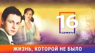 Жизнь, которой не было. 16 серия. Сериал. Драма. Амедиа