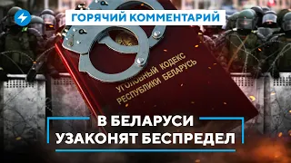 Арест без обвинений / Вседозволенность для прокуроров / Обновление УК Беларуси