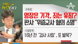 [동앵과 뉴스터디] 영장은 기각, 죄는 유죄? 판사 "위증교사 혐의 소명"