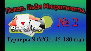 Покер Обучение. Турниры Sit'n'Go 45-180 man. Бьём Микролимиты (Выпуск №2)