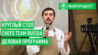 Круглый стол Chefs Team Russia в Туле. 24 марта 2021г. Деловая программа.