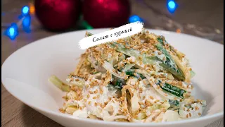 Вкусный и простой салат с курицей! Салат на праздник!