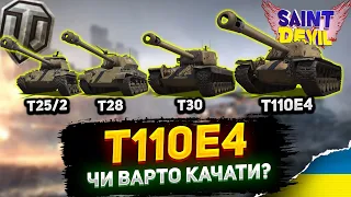 T110E4 | ОГЛЯД ГІЛКИ АМЕРИКАНСЬКИХ ПТ з 7 РІВНЯ | T25/2 T28 T30 | Чи варто качати у 2023 ?|WOT UA