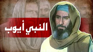 فيلم سينمائي - النبي أيوب | Prophet Ayoub Movie