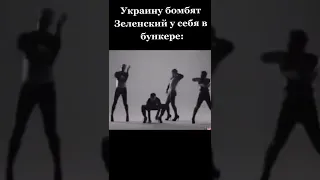 Зеленский танцует на каблуках/Зеленский танцует/Президент Украины на каблуках