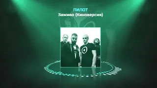 ПИЛОТ - Заживо (Киноверсия)