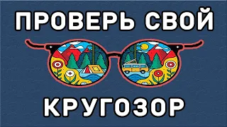 ТЕСТ НА КРУГОЗОР. 20 вопросов. Империя Тестов