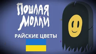 Пошлая Молли - Райские цветы на Украинском языке