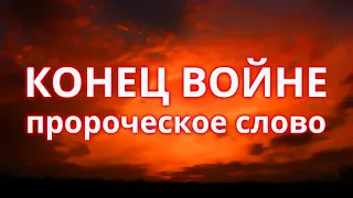 Пророческое видение и слово. Конец войне, приход Бога Царя и полный мир. Войнв на Украине. Живоглас